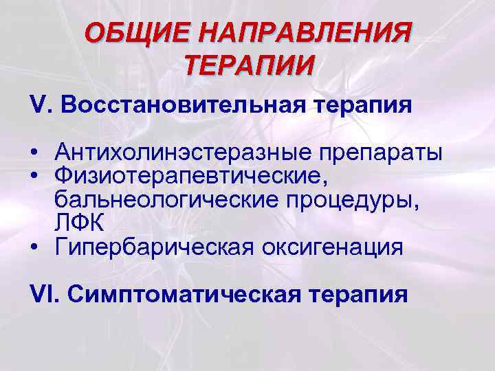 ОБЩИЕ НАПРАВЛЕНИЯ ТЕРАПИИ V. Восстановительная терапия • Антихолинэстеразные препараты • Физиотерапевтические, бальнеологические процедуры, ЛФК