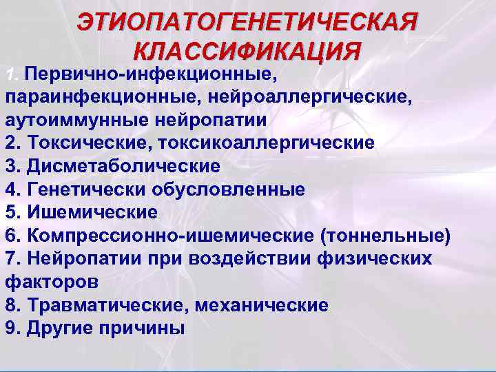 ЭТИОПАТОГЕНЕТИЧЕСКАЯ КЛАССИФИКАЦИЯ 1. Первично-инфекционные, параинфекционные, нейроаллергические, аутоиммунные нейропатии 2. Токсические, токсикоаллергические 3. Дисметаболические 4.