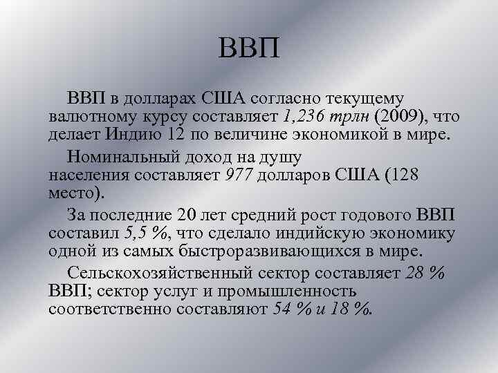 ВВП в долларах США согласно текущему валютному курсу составляет 1, 236 трлн (2009), что