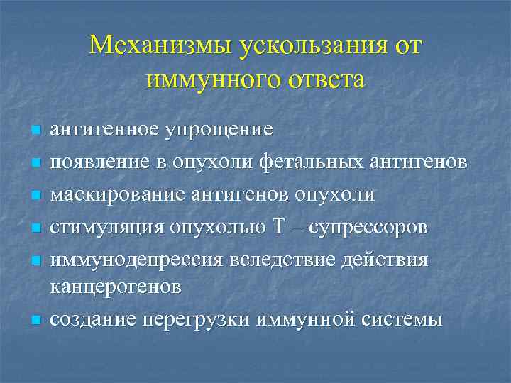 Механизмы ускользания от иммунного ответа n n n антигенное упрощение появление в опухоли фетальных