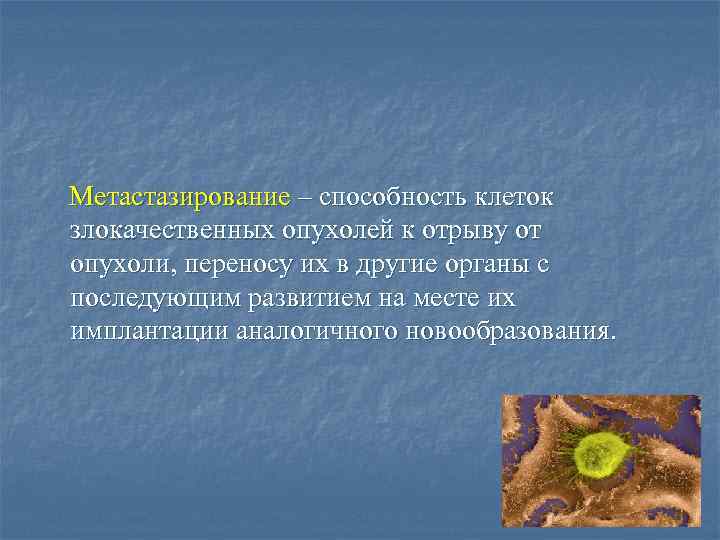 Метастазирование – способность клеток злокачественных опухолей к отрыву от опухоли, переносу их в другие