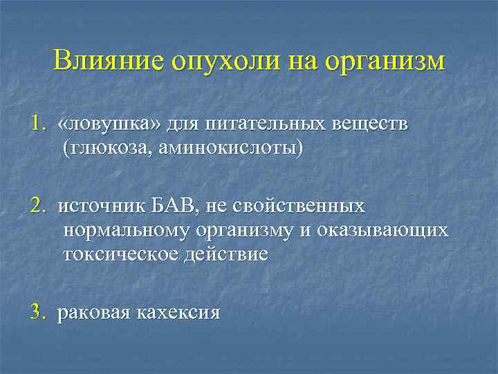 Влияние опухоли на организм 1. «ловушка» для питательных веществ (глюкоза, аминокислоты) 2. источник БАВ,