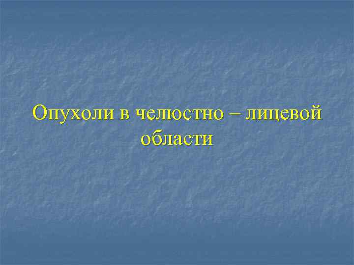 Опухоли в челюстно – лицевой области 