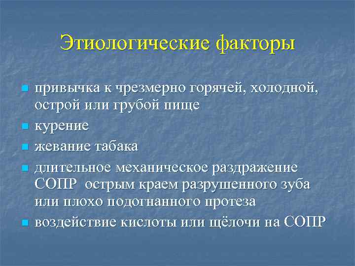 Этиологические факторы n n n привычка к чрезмерно горячей, холодной, острой или грубой пище