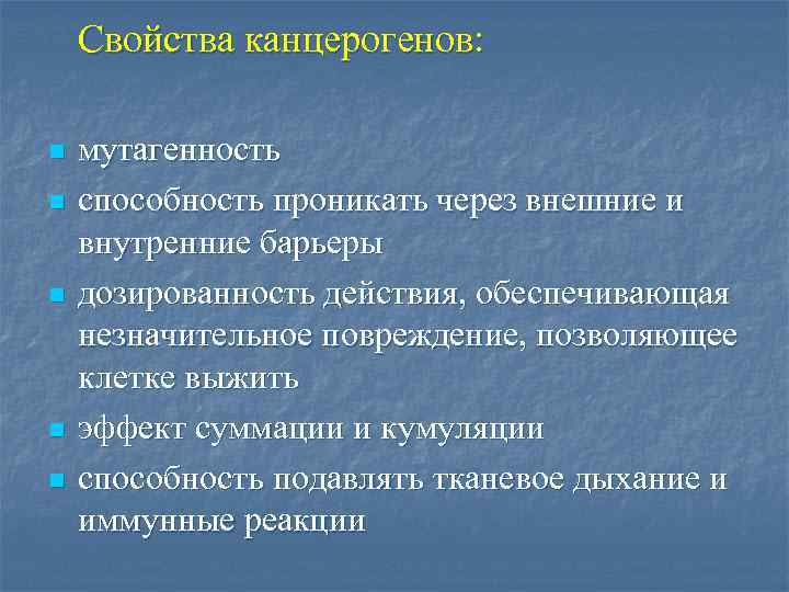 Свойства канцерогенов: n n n мутагенность способность проникать через внешние и внутренние барьеры дозированность