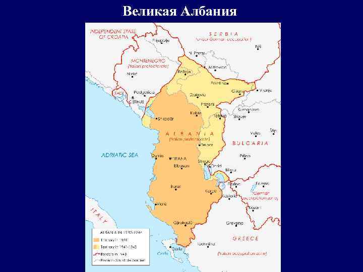 Великая Албания 