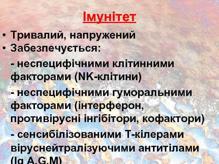 Імунітет • Тривалий, напружений • Забезпечується: - неспецифічними клітинними факторами (NK-клітини) - неспецифічними гуморальними