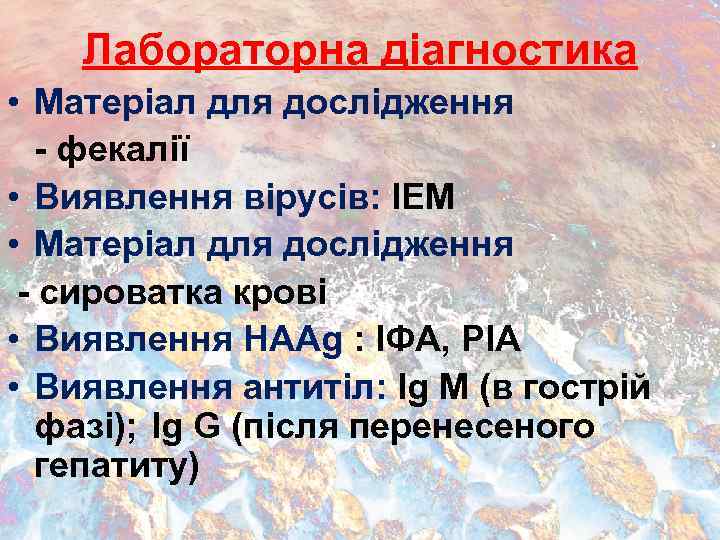 Лабораторна діагностика • Матеріал для дослідження - фекалії • Виявлення вірусів: ІЕМ • Матеріал