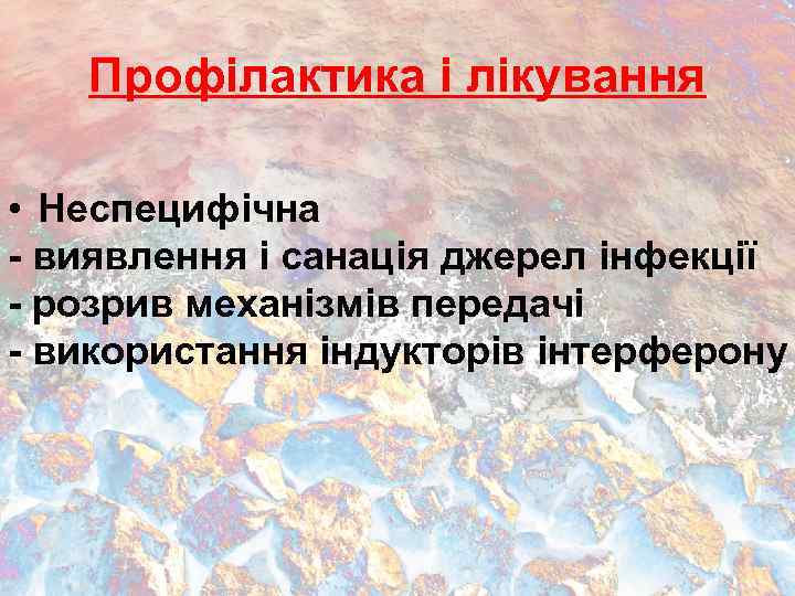 Профілактика і лікування • Неспецифічна - виявлення і санація джерел інфекції - розрив механізмів