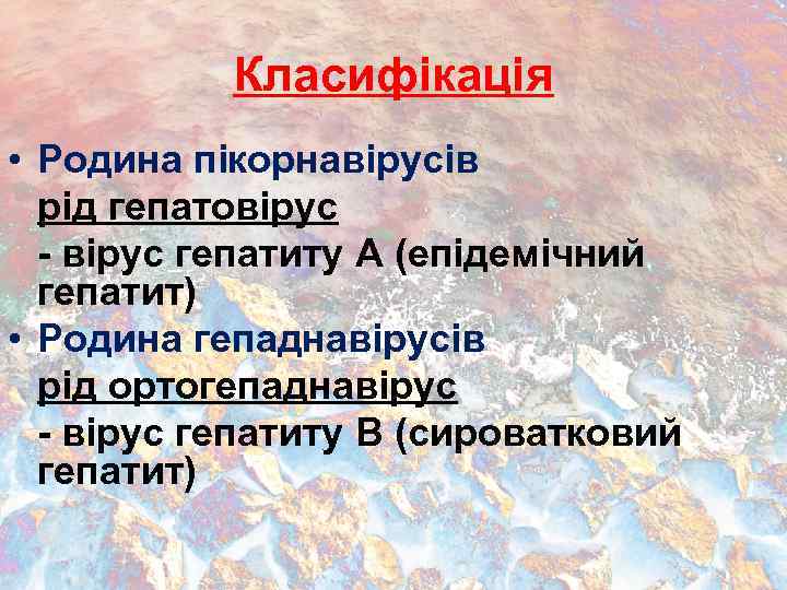 Класифікація • Родина пікорнавірусів рід гепатовірус - вірус гепатиту A (епідемічний гепатит) • Родина
