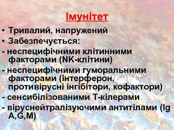 Імунітет • Тривалий, напружений • Забезпечується: - неспецифічними клітинними факторами (NK-клітини) - неспецифічними гуморальними