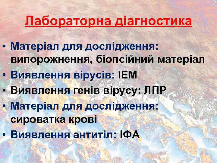 Лабораторна діагностика • Матеріал для дослідження: випорожнення, біопсійний матеріал • Виявлення вірусів: ІЕМ •
