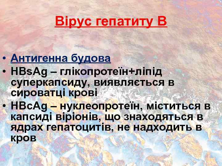 Вірус гепатиту В • Антигенна будова • HBs. Ag – глікопротеїн+ліпід суперкапсиду, виявляється в