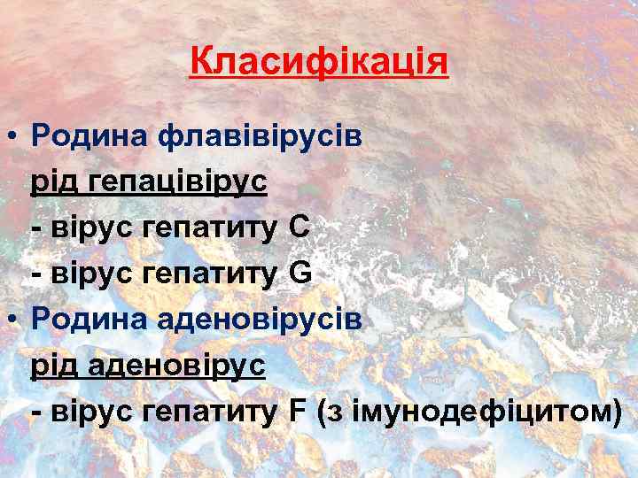 Класифікація • Родина флавівірусів рід гепацівірус - вірус гепатиту C - вірус гепатиту G