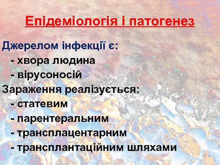 Епідеміологія і патогенез Джерелом інфекції є: - хвора людина - вірусоносій Зараження реалізується: -