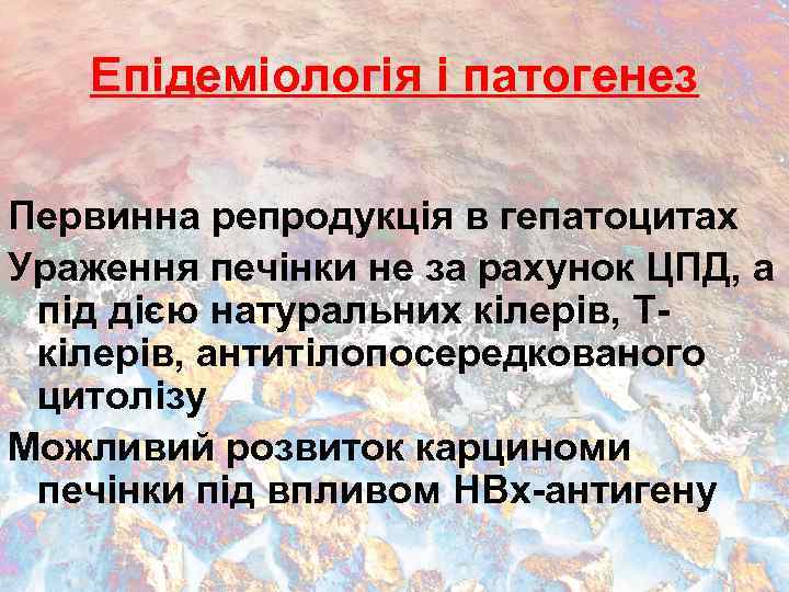 Епідеміологія і патогенез Первинна репродукція в гепатоцитах Ураження печінки не за рахунок ЦПД, а