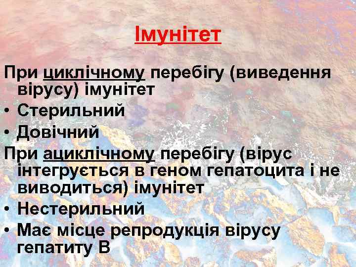 Імунітет При циклічному перебігу (виведення вірусу) імунітет • Стерильний • Довічний При ациклічному перебігу