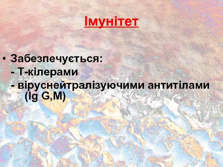 Імунітет • Забезпечується: - Т-кілерами - віруснейтралізуючими антитілами (Ig G, M) 