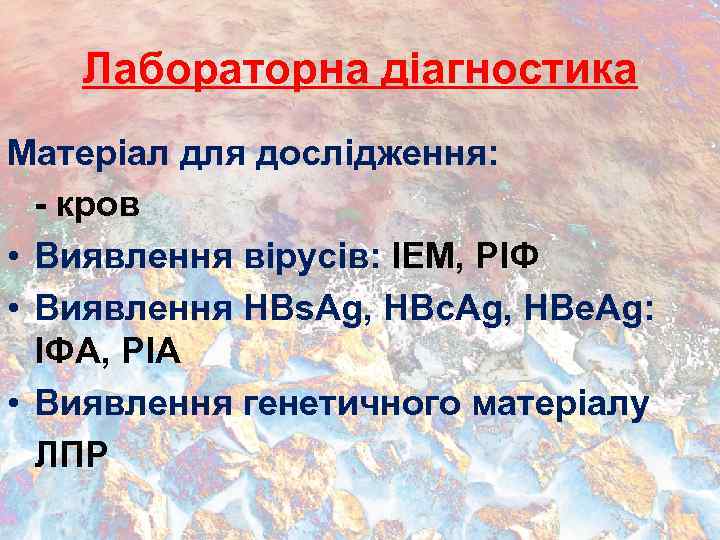 Лабораторна діагностика Матеріал для дослідження: - кров • Виявлення вірусів: ІЕМ, РІФ • Виявлення