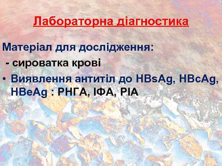 Лабораторна діагностика Матеріал для дослідження: - сироватка крові • Виявлення антитіл до HBs. Ag,