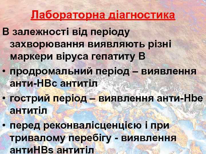 Лабораторна діагностика В залежності від періоду захворювання виявляють різні маркери віруса гепатиту В •