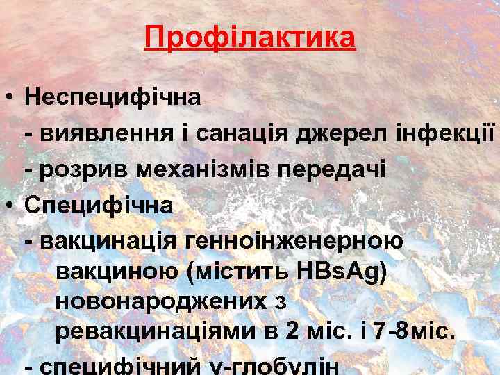 Профілактика • Неспецифічна - виявлення і санація джерел інфекції - розрив механізмів передачі •