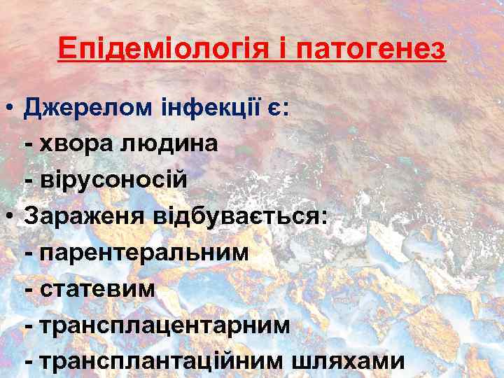 Епідеміологія і патогенез • Джерелом інфекції є: - хвора людина - вірусоносій • Зараженя