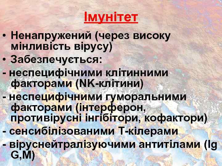 Імунітет • Ненапружений (через високу мінливість вірусу) • Забезпечується: - неспецифічними клітинними факторами (NK-клітини)