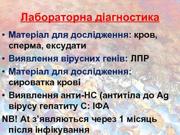 Лабораторна діагностика • Матеріал для дослідження: кров, сперма, ексудати • Виявлення вірусних генів: ЛПР