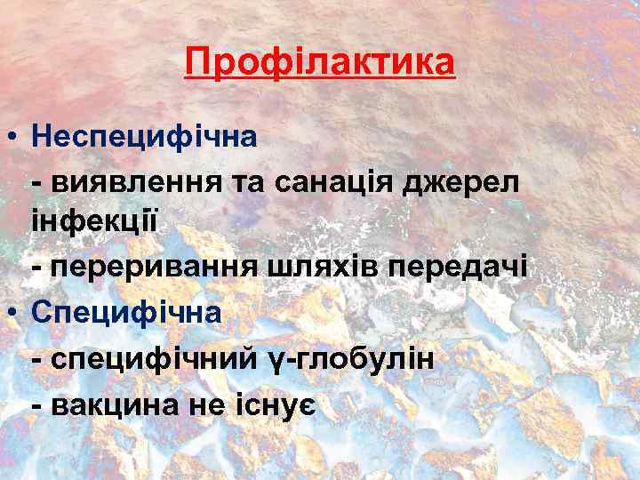 Профілактика • Неспецифічна - виявлення та санація джерел інфекції - переривання шляхів передачі •