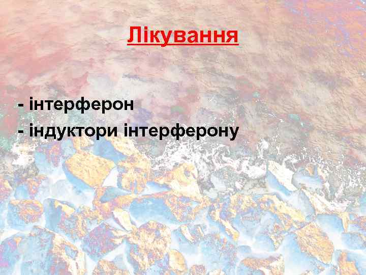 Лікування - інтерферон - індуктори інтерферону 