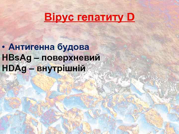 Вірус гепатиту D • Антигенна будова HBs. Ag – поверхневий HDAg – внутрішній 