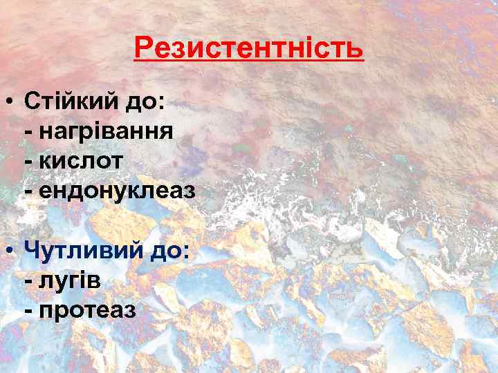 Резистентність • Стійкий до: - нагрівання - кислот - ендонуклеаз • Чутливий до: -