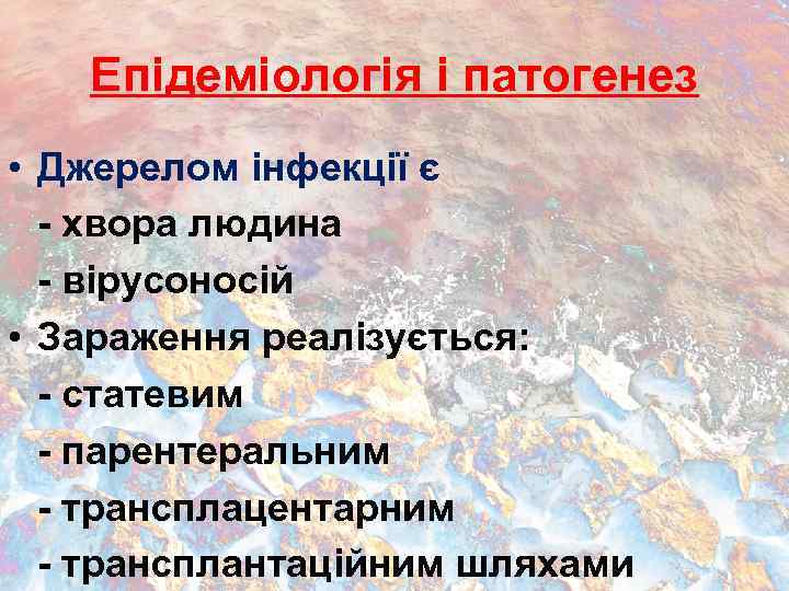 Епідеміологія і патогенез • Джерелом інфекції є - хвора людина - вірусоносій • Зараження