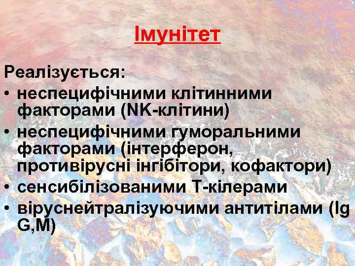 Імунітет Реалізується: • неспецифічними клітинними факторами (NK-клітини) • неспецифічними гуморальними факторами (інтерферон, противірусні інгібітори,