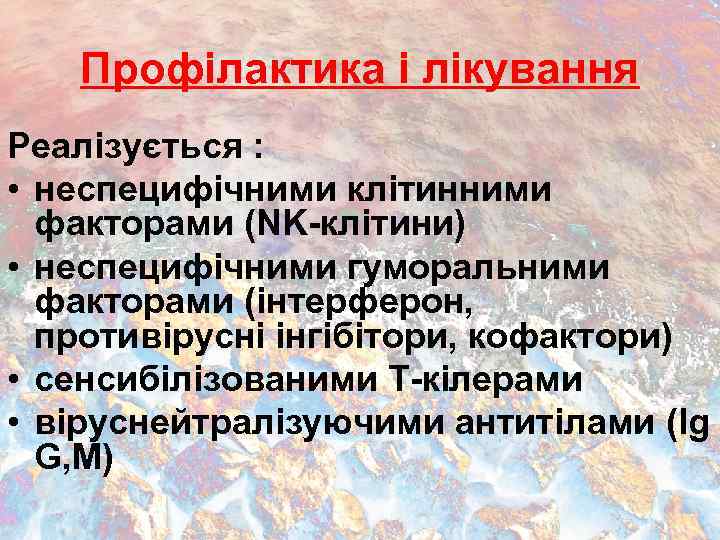 Профілактика і лікування Реалізується : • неспецифічними клітинними факторами (NK-клітини) • неспецифічними гуморальними факторами