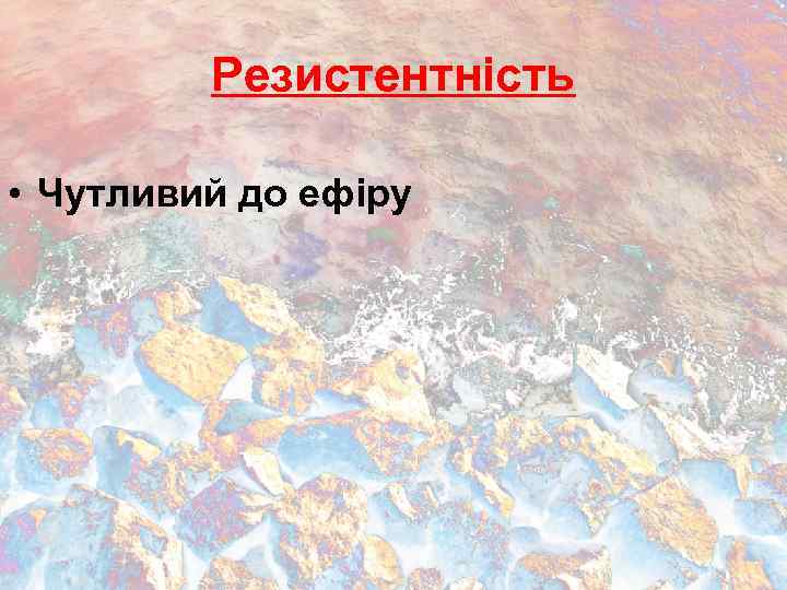 Резистентність • Чутливий до ефіру 