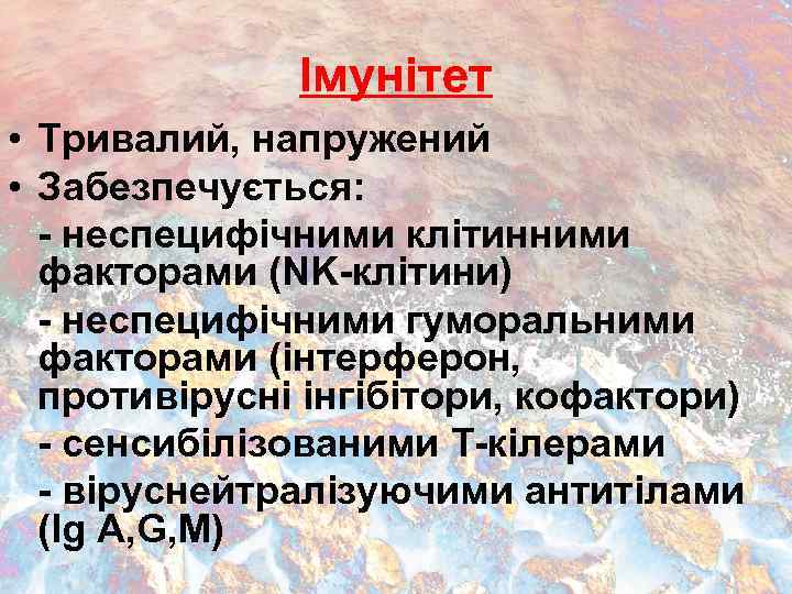 Імунітет • Тривалий, напружений • Забезпечується: - неспецифічними клітинними факторами (NK-клітини) - неспецифічними гуморальними