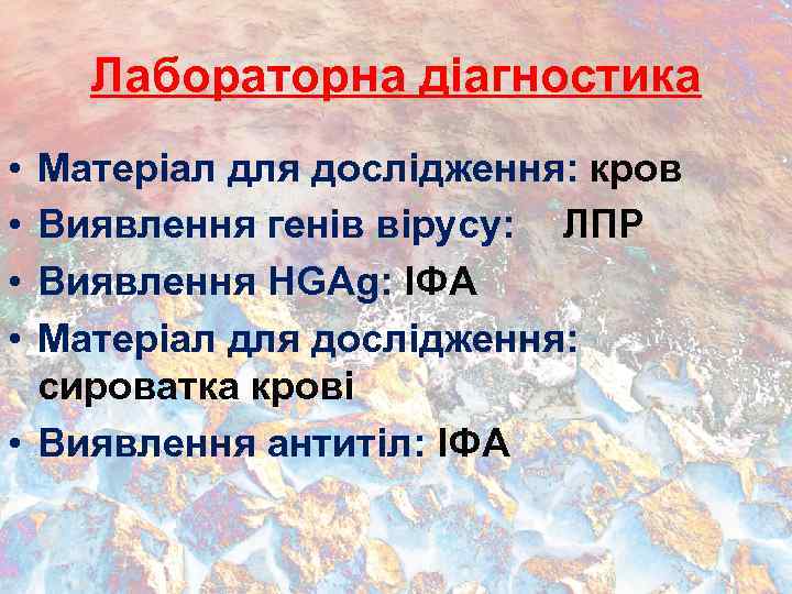 Лабораторна діагностика • • Матеріал для дослідження: кров Виявлення генів вірусу: ЛПР Виявлення НGAg: