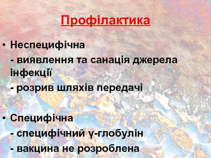 Профілактика • Неспецифічна - виявлення та санація джерела інфекції - розрив шляхів передачі •