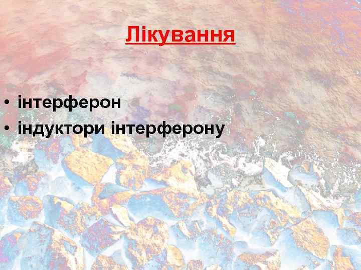 Лікування • інтерферон • індуктори інтерферону 