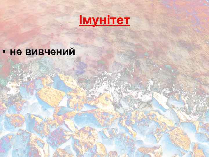Імунітет • не вивчений 