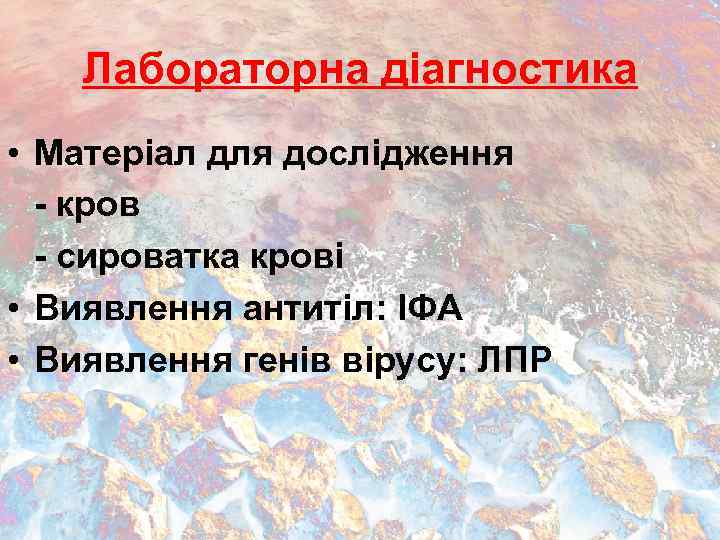 Лабораторна діагностика • Матеріал для дослідження - кров - сироватка крові • Виявлення антитіл: