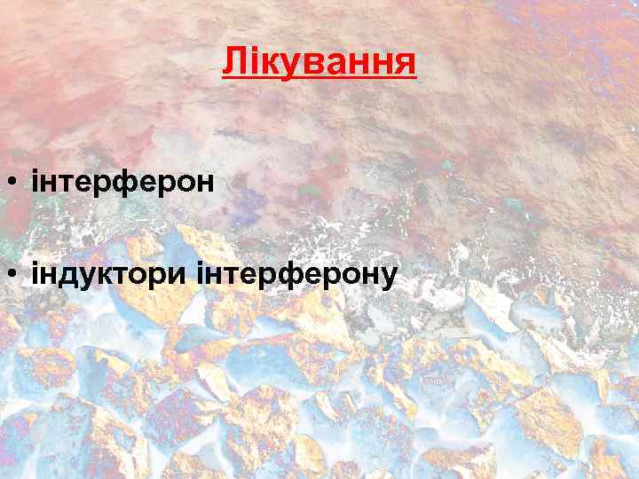 Лікування • інтерферон • індуктори інтерферону 
