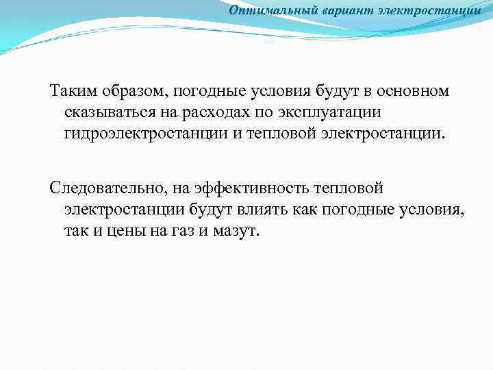 Оптимальный вариант электростанции Таким образом, погодные условия будут в основном сказываться на расходах по