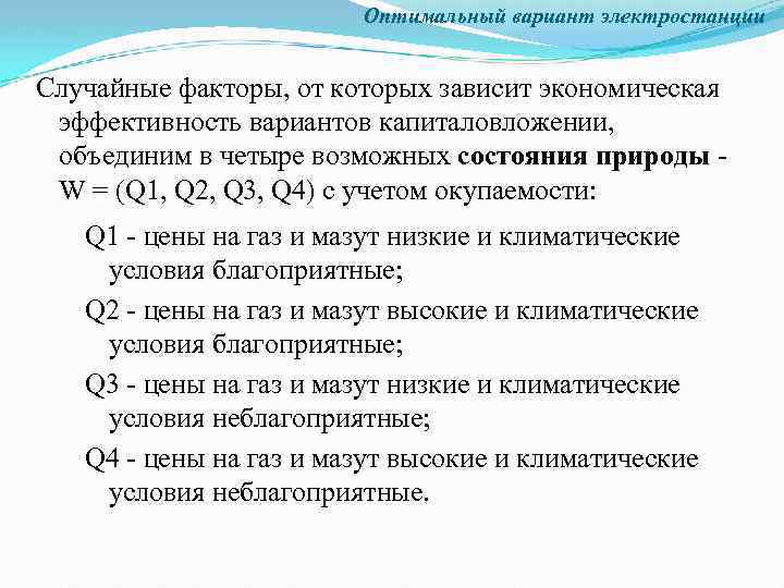 Оптимальный вариант электростанции Случайные факторы, от которых зависит экономическая эффективность вариантов капиталовложении, объединим в