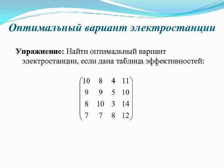 Оптимальный вариант электростанции Упражнение: Найти оптимальный вариант электростанции, если дана таблица эффективностей: 