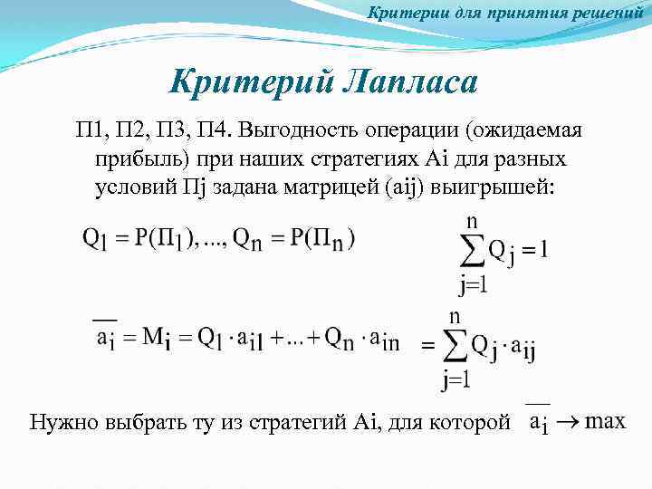 Критерии для принятия решений Критерий Лапласа П 1, П 2, П 3, П 4.