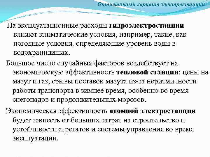 Оптимальный вариант электростанции На эксплуатационные расходы гидроэлектростанции влияют климатические условия, например, такие, как погодные