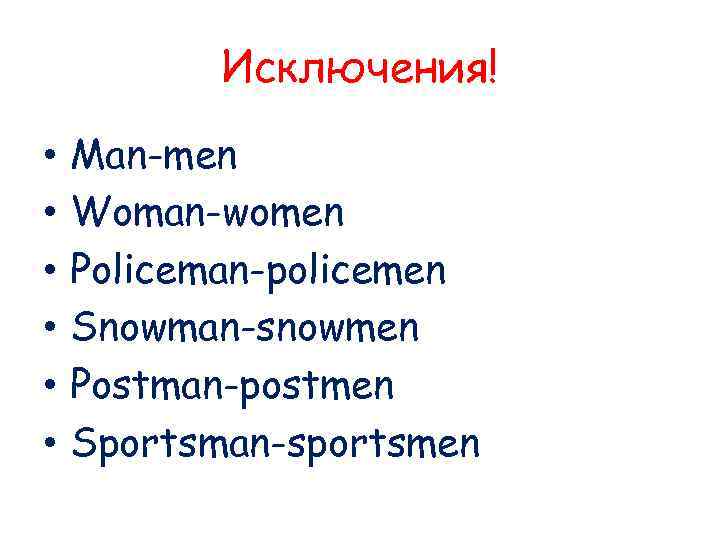Исключения! • • • Man-men Woman-women Policeman-policemen Snowman-snowmen Postman-postmen Sportsman-sportsmen 
